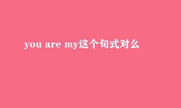 you are my这个句式对么