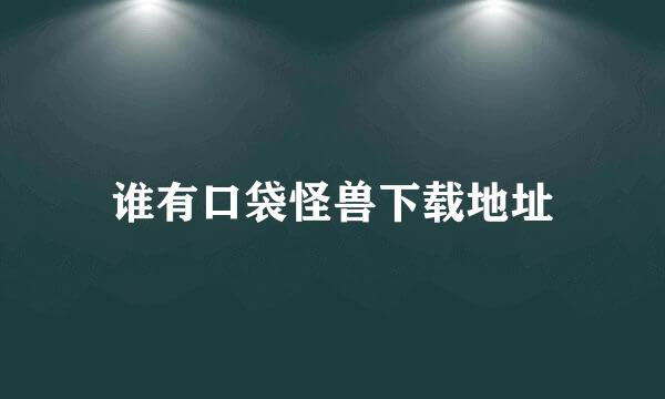 谁有口袋怪兽下载地址