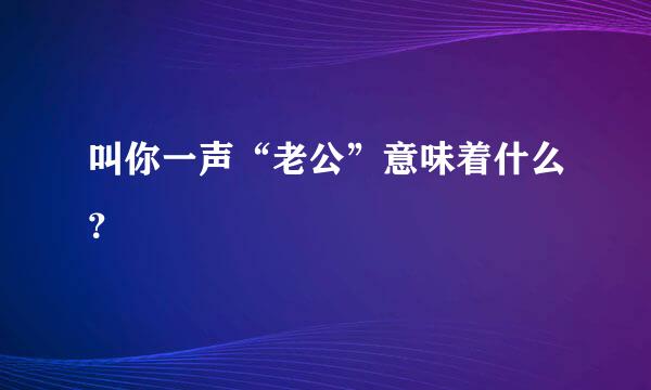 叫你一声“老公”意味着什么？