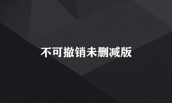 不可撤销未删减版