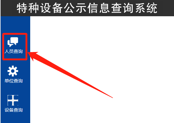 全国特种设备公示信息查询系统