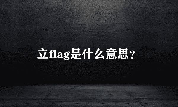 立flag是什么意思？