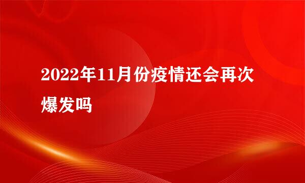 2022年11月份疫情还会再次爆发吗