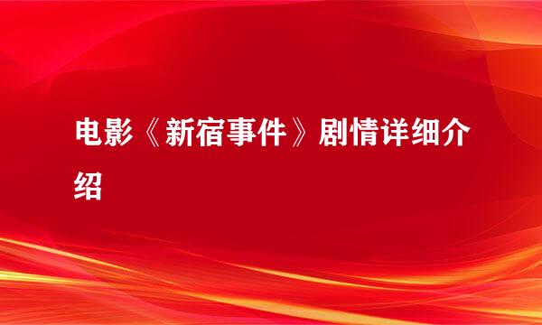 电影《新宿事件》剧情详细介绍