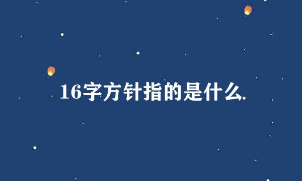 16字方针指的是什么