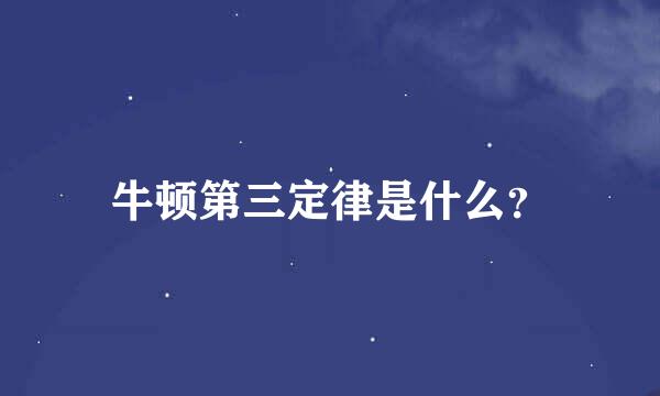 牛顿第三定律是什么？