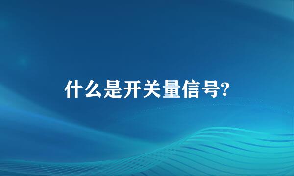 什么是开关量信号?