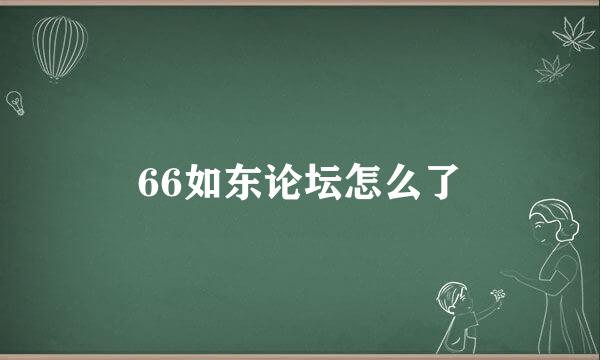 66如东论坛怎么了