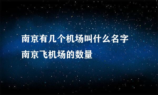 南京有几个机场叫什么名字 南京飞机场的数量