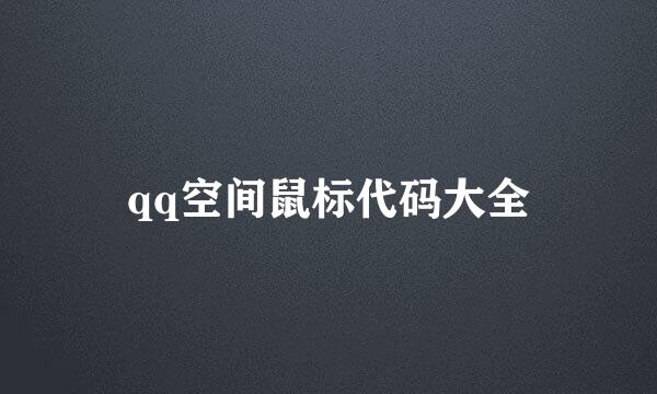 qq空间鼠标代码大全