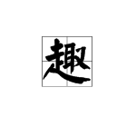 “趣”字能组什么词？