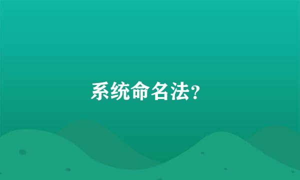 系统命名法？