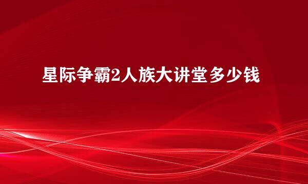 星际争霸2人族大讲堂多少钱