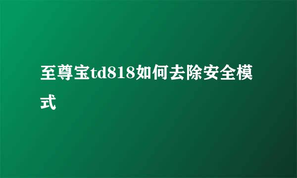 至尊宝td818如何去除安全模式