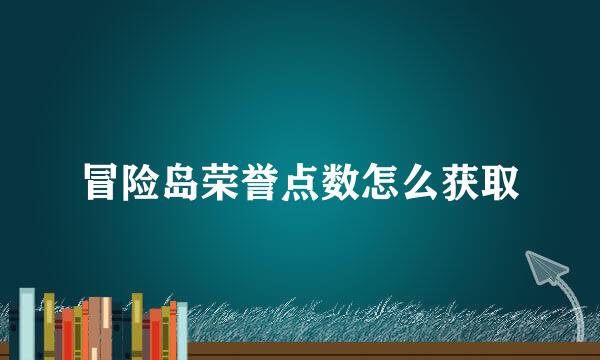 冒险岛荣誉点数怎么获取