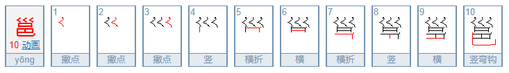 邕怎么读？