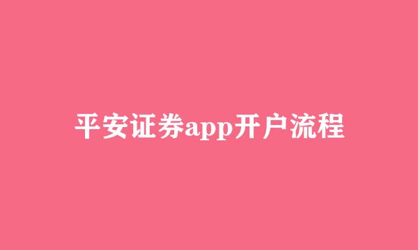 平安证券app开户流程