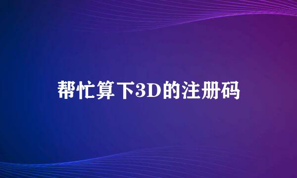 帮忙算下3D的注册码