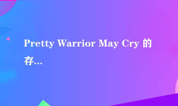 Pretty Warrior May Cry 的存档我还是找不找，没那个文件夹啊，而且自己也存了的啊