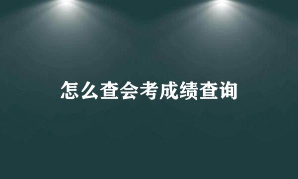 怎么查会考成绩查询