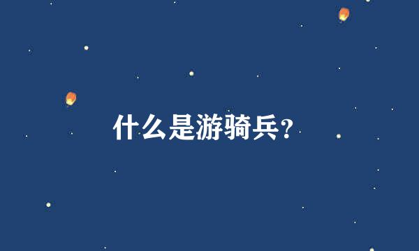 什么是游骑兵？