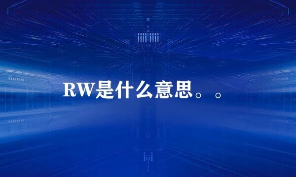 RW是什么意思。。