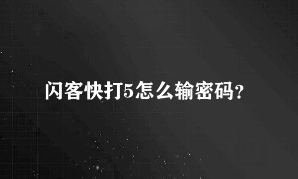 闪客快打5怎么输密码？