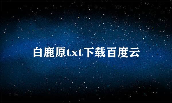 白鹿原txt下载百度云