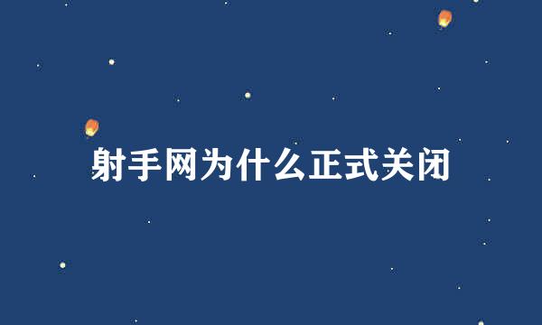 射手网为什么正式关闭