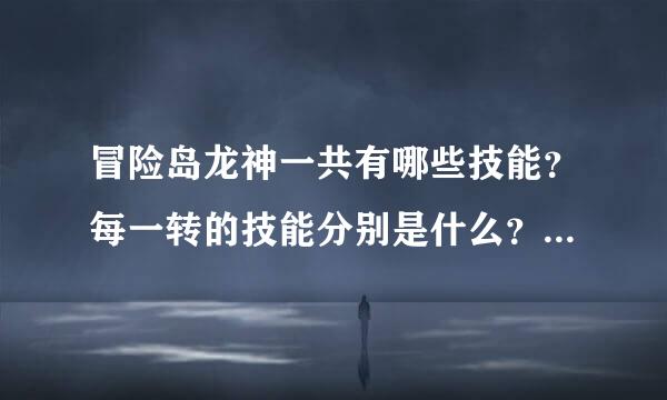 冒险岛龙神一共有哪些技能？每一转的技能分别是什么？怎样去加点