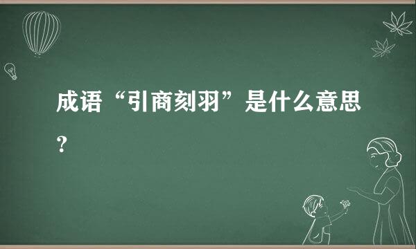 成语“引商刻羽”是什么意思？