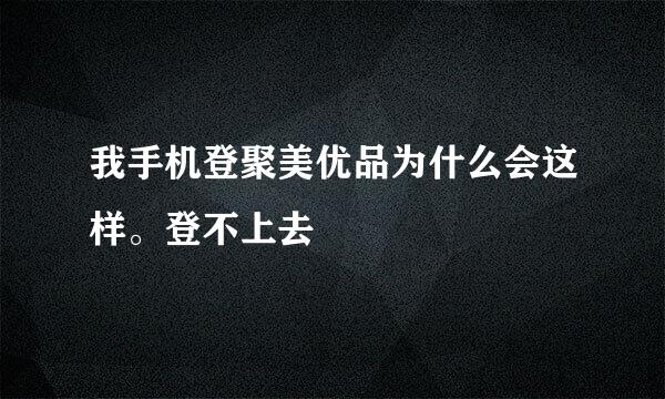 我手机登聚美优品为什么会这样。登不上去