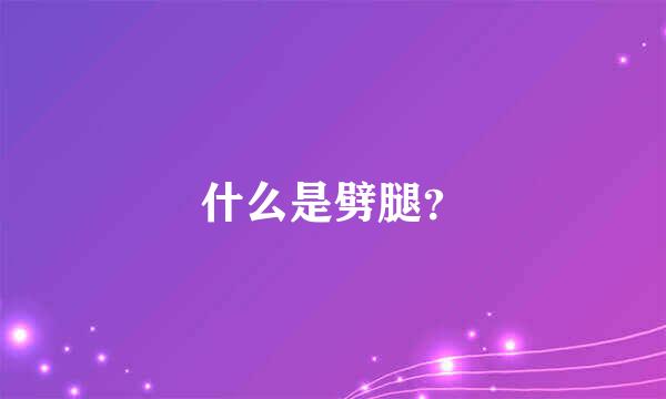 什么是劈腿？