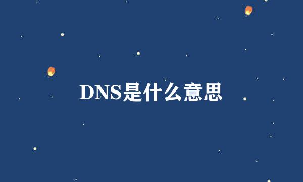 DNS是什么意思