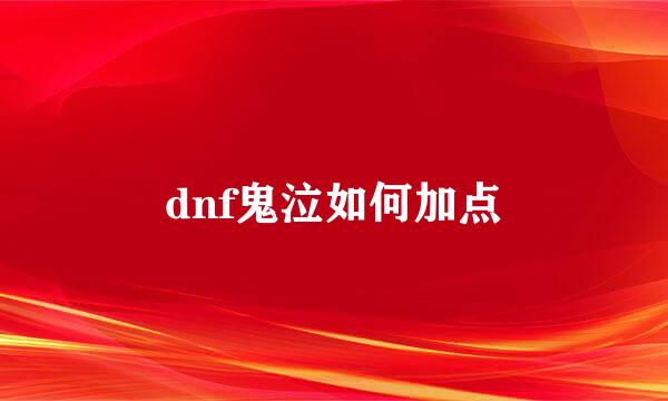 dnf鬼泣如何加点