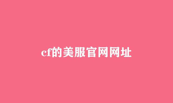 cf的美服官网网址