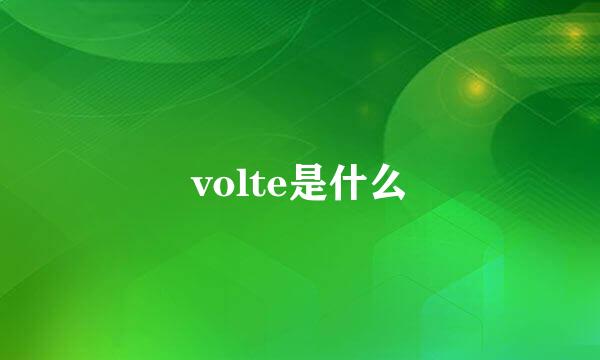 volte是什么