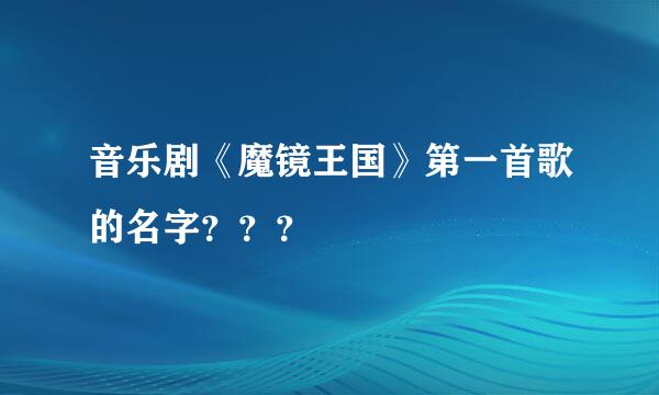 音乐剧《魔镜王国》第一首歌的名字？？？