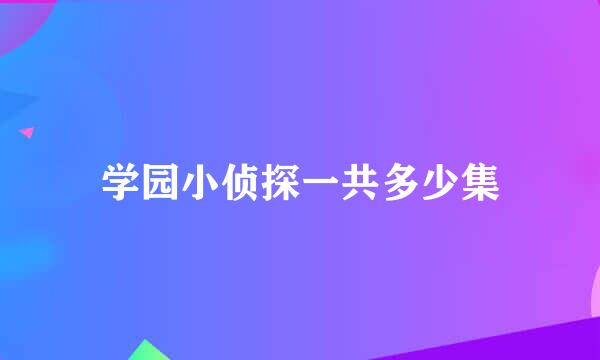 学园小侦探一共多少集