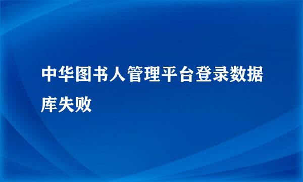 中华图书人管理平台登录数据库失败