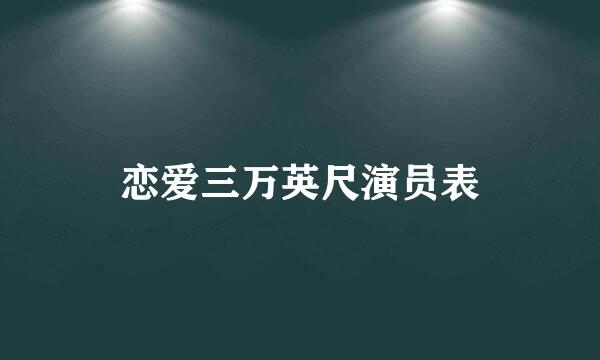 恋爱三万英尺演员表