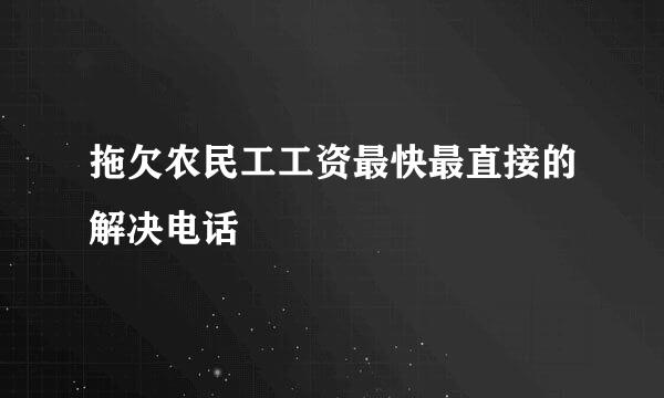 拖欠农民工工资最快最直接的解决电话