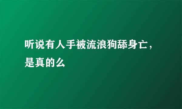 听说有人手被流浪狗舔身亡，是真的么