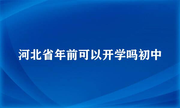 河北省年前可以开学吗初中