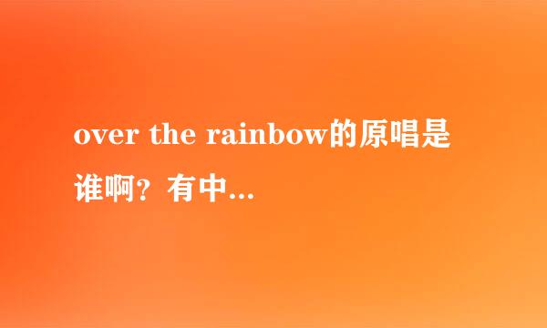 over the rainbow的原唱是谁啊？有中文歌词吗