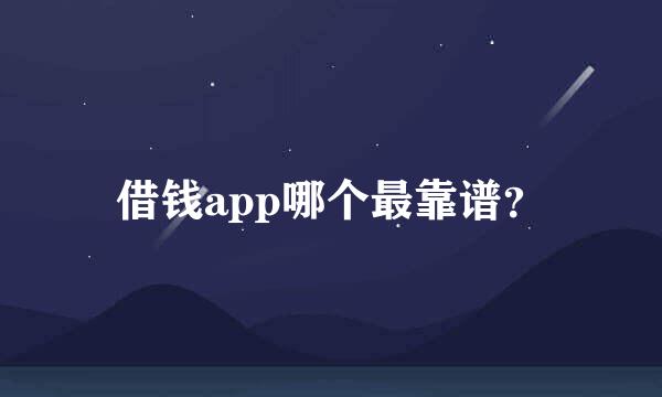 借钱app哪个最靠谱？