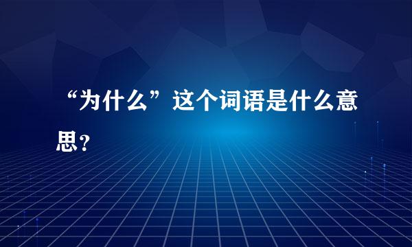 “为什么”这个词语是什么意思？