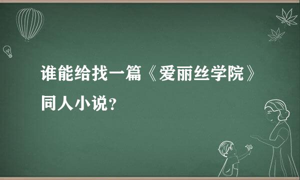 谁能给找一篇《爱丽丝学院》同人小说？