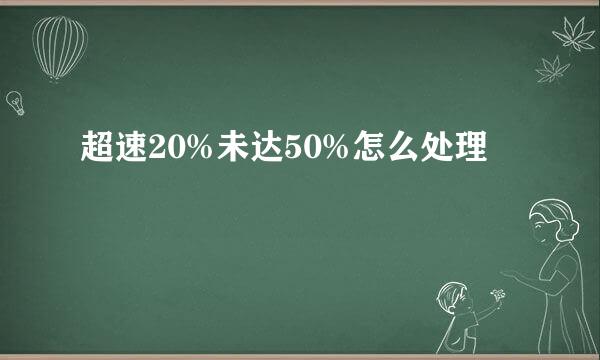 超速20%未达50%怎么处理