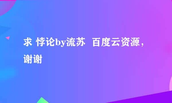 求 悖论by流苏  百度云资源，谢谢